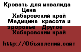 Кровать для инвалида › Цена ­ 7 000 - Хабаровский край Медицина, красота и здоровье » Другое   . Хабаровский край